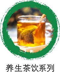 養生茶飲系列